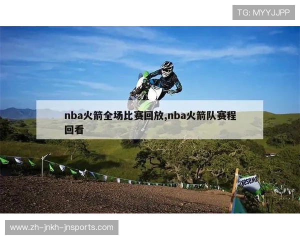 2018年火箭队比赛直播回看与当日赛程解析 2018年火箭队比赛直播回看与当日赛程解析